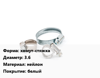 Хомут хомут-стяжка D=3.6 нейлон белый, упаковка 1000 шт, 140,200,250,300 цена от 891.94 сом / шт, где купить, условия доставки в Оше и Ошской области